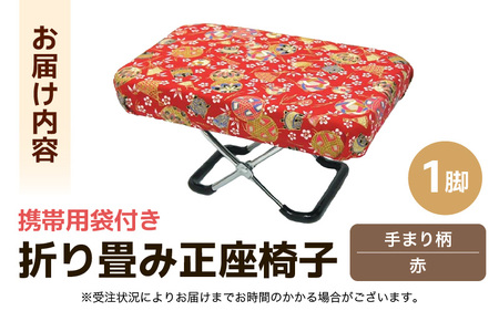 （カラー：手まり柄赤）折り畳み正座椅子 ／ インテリア 椅子 デザイン カラバリ コンパクト スリム 畳める 座椅子 持ち運び 便利 リラックス 袋付き 手作り 国産 [aw055-a004_05]