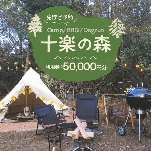 「十楽の森」 50,000円分 利用券 ＜キャンプ・BBQ・ドッグラン・飲食楽しめる施設＞ ／ あわら 体験 チケット 施設 アウトドア グランピング バーベキュー 道具 レンタル テント ノルディスク [aw007-m001]