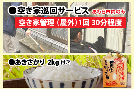 空き家巡回(屋外)サービス(1回)と福井のお米（あきさかり2kg）セット