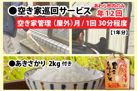空き家巡回（屋外）サービス（年間)と福井のお米(あきさかり2kg)セット