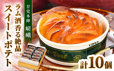 ラム酒が香る絶品 スイートポテト 10個入《あわら 特産 とみつ金時を使用！》／ さつまいも とみつ金時 スイーツ 手作り お菓子 和菓子 洋菓子 手土産 ギフト 個包装 [aw005-a010]