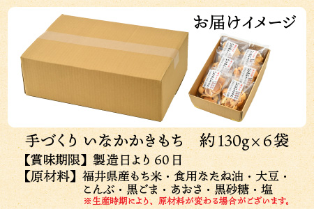 手づくり いなかかきもち 約130g 6袋入 塩味《 一度食べると止まらない美味しさ！》／ もち米 あられ おかき 揚げ餅 かきもち せんべい 塩 餅 黒豆 ごま こんぶ 青のり 黒糖 手作り 自家製 お菓子 お茶菓子 お茶うけ 大賞 受賞