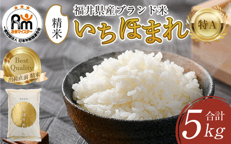 【令和7年産】いちほまれ 精米 5kg×1袋《お米マイスターが発送直前に精米！》 ／ 福井県産 ブランド米 ご飯 白米 新鮮 [aw064-a015]