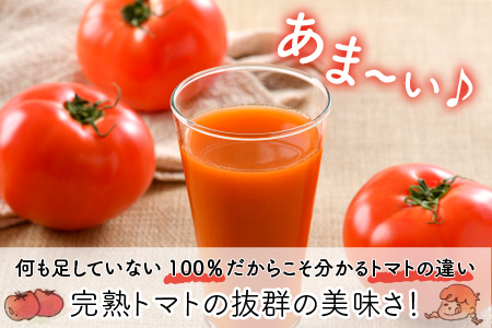 100％完熟トマトジュース 300ml×4本 《朝食に休息時間におすすめ》 
