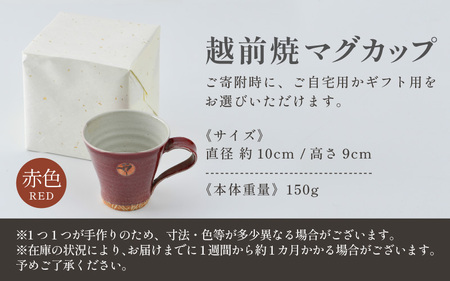 【ご自宅用】越前焼マグカップ 赤 ＜1つ1つ手作り/和モダンとして楽しめ奥深い味わい＞ [aw052-a013_01]