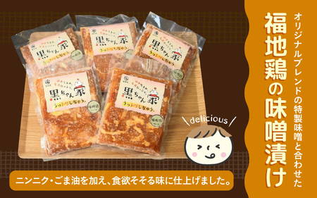 福地鶏 味噌漬け 200g×5袋 《焼くだけ簡単！旨味たっぷり》 ／ 福井ブランド 鶏肉 チキン おつまみ ギフト 贈答  [aw036-a004]