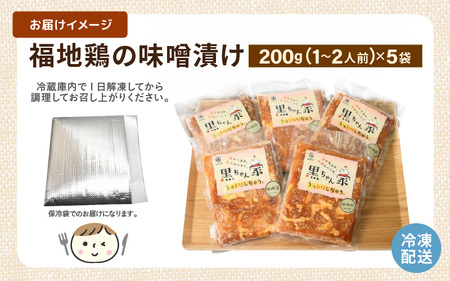 福地鶏 味噌漬け 200g×5袋 《焼くだけ簡単！旨味たっぷり》 ／ 福井ブランド 鶏肉 チキン おつまみ ギフト 贈答  [aw036-a004]