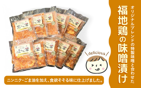 福地鶏 味噌漬け 200g×10袋 《焼くだけ簡単！旨味たっぷり》 ／ 福井ブランド 鶏肉 チキン おつまみ ギフト 贈答  [aw036-c001]