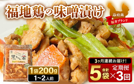 《定期便3回》福地鶏 味噌漬け 200g×5袋 《焼くだけ簡単！旨味たっぷり》 ／ 福井ブランド 鶏肉 チキン おつまみ ギフト 贈答 [aw036-d001]