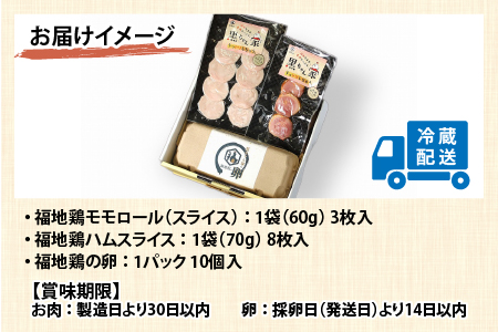 福井ブランド「福地鶏」セット（モモロール・ハムスライス・卵）お肉も卵も堪能できる！