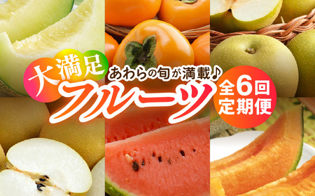 【先行予約】《全6回》あわら満喫 6種 フルーツ定期便 《あわらの旬が色々楽しめる♪》／ 果物 旬 食べ比べ 贈り物 定期便 マルセイユ アールス 大玉スイカ 梨 柿 ※2026年6月中旬以降順次発送 [aw003-e001]