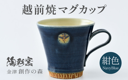 【ギフト用】越前焼マグカップ 紺 ＜1つ1つ手作り/和モダンとして楽しめ奥深い味わい＞ [aw052-a017_02] 180,000円