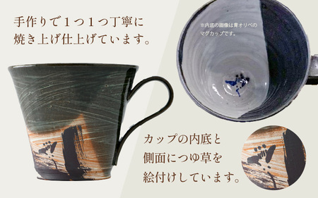 【ご自宅用】越前焼 織部マグカップ 緑 ＜1つ1つ手作り/和モダンとして楽しめ奥深い味わい＞ [aw052-a019_01]