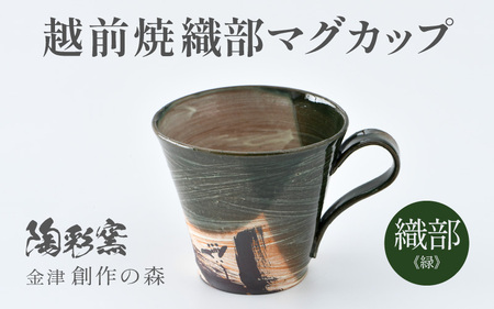 【ギフト用】越前焼 織部マグカップ 緑 ＜1つ1つ手作り/和モダンとして楽しめ奥深い味わい＞ [aw052-a019_02]