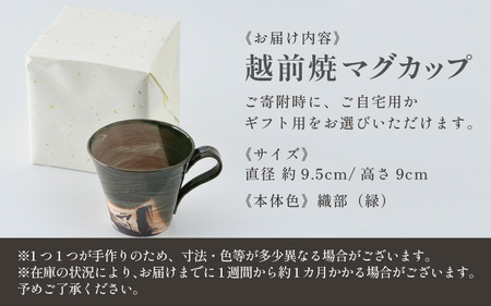 【ギフト用】越前焼 織部マグカップ 緑 ＜1つ1つ手作り/和モダンとして楽しめ奥深い味わい＞ [aw052-a019_02]