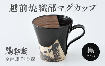 【ご自宅用】 越前焼 織部マグカップ 黒 ＜1つ1つ手作り/和モダンとして楽しめ奥深い味わい＞ [aw052-a020_01]