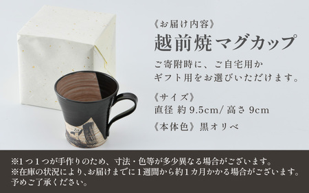 【ご自宅用】 越前焼 織部マグカップ 黒 ＜1つ1つ手作り/和モダンとして楽しめ奥深い味わい＞ [aw052-a020_01]