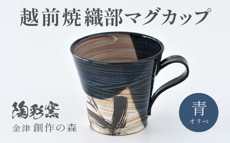 【ご自宅用】越前焼 織部マグカップ 青 ＜1つ1つ手作り/和モダンとして楽しめ奥深い味わい＞ [aw052-a021_01]