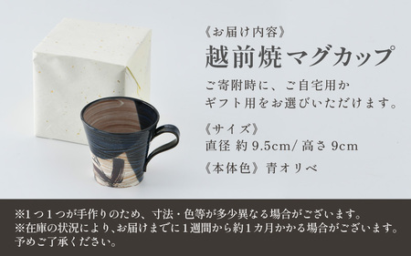 【ご自宅用】越前焼 織部マグカップ 青 ＜1つ1つ手作り/和モダンとして楽しめ奥深い味わい＞ [aw052-a021_01]