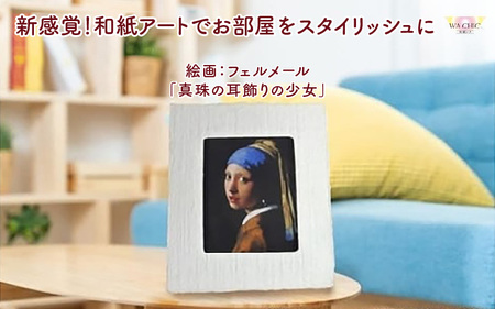 越前和紙と西洋絵画(小タイプ)フェルメール「真珠の耳飾りの少女」