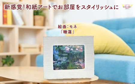 越前和紙と西洋絵画（小タイプ）モネ「睡蓮」OOTAKI柄 [aw035-k006]