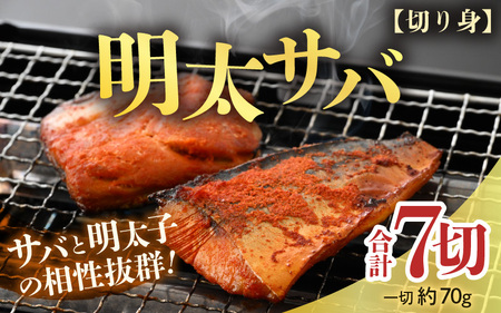 明太サバ 7切 《脂の乗った骨なしサバと明太子の相性抜群！ピリ辛でビールやご飯のおかずにぴったり！》 [aw002-a006]