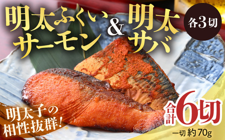 明太ふくいサーモン・明太サバセット 計6切 《脂の乗ったふくいサーモンやサバと明太子の相性抜群！ピリ辛でビールやご飯のおかずにぴったり！》 [aw002-a007]