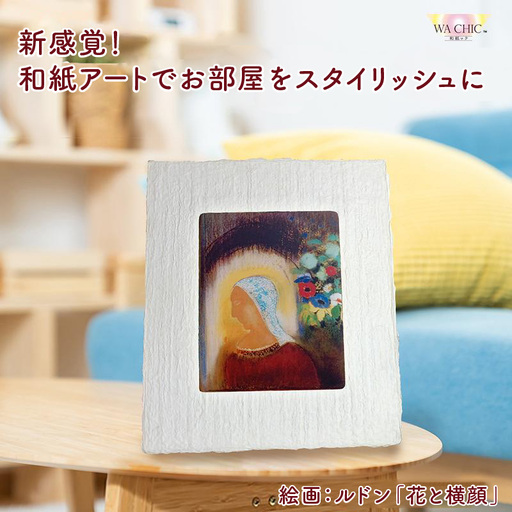 越前和紙と西洋絵画（小タイプ）ルドン「花と横顔」OOTAKI柄 [aw035-k011]