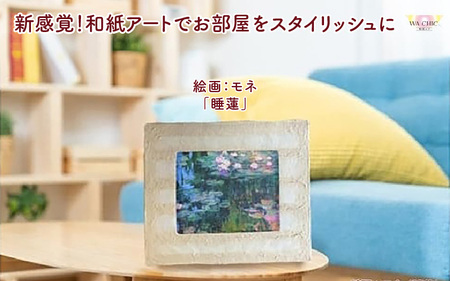 越前和紙と西洋絵画(小タイプ)モネ「睡蓮」OIZU柄