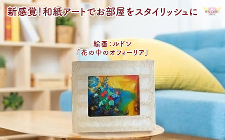 越前和紙と西洋絵画(小タイプ)ルドン「花の中のオフィーリア」OIZU柄