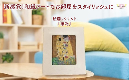 越前和紙と西洋絵画(小タイプ)クリムト「接吻」AWATABE柄