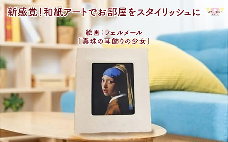 越前和紙と西洋絵画(小タイプ)フェルメール「真珠の耳飾りの少女」AWATABE柄