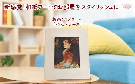 越前和紙と西洋絵画(小タイプ)ルノワール「少女イレーヌ」AWATABE柄