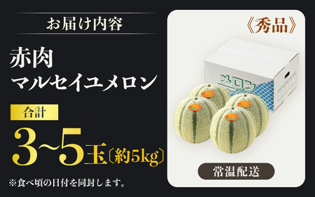 【先行予約】佐藤農園のマルセイユメロン 約5kg 秀品（3～5玉入）深みのある甘さ とろける濃厚な赤肉！農家直送 有機肥料 低農薬 ※2026年6月上旬より順次発送予定 [aw069-a003]