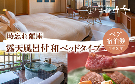 【5つ星の宿PLATINUM認定】北陸 あわら温泉 まつや千千【時忘れ離座 露天風呂付 和ベッドタイプ】1泊2食付きペア宿泊券（2名様分） ／ 旅行 チケット 温泉 トラベル 北陸新幹線 5つ星の宿プラチナ [aw017-p001]