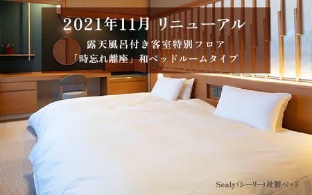 【5つ星の宿PLATINUM認定】北陸 あわら温泉 まつや千千【時忘れ離座 露天風呂付 和ベッドタイプ】1泊2食付きペア宿泊券（2名様分） ／ 旅行 チケット 温泉 トラベル 北陸新幹線 5つ星の宿プラチナ [aw017-p001]