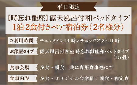 【5つ星の宿PLATINUM認定】北陸 あわら温泉 まつや千千【時忘れ離座 露天風呂付 和ベッドタイプ】1泊2食付きペア宿泊券（2名様分） ／ 旅行 チケット 温泉 トラベル 北陸新幹線 5つ星の宿プラチナ [aw017-p001]