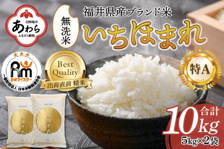 【令和5年産】いちほまれ 無洗米 5kg×2袋（計10kg）《お米マイスターが発送直前に精米！》／ 福井県産 ブランド米 ご飯 白米 新鮮