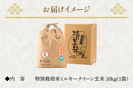 【令和6年産 新米】ミルキークイーン 玄米 10kg 特別栽培米 低農薬 《食味値85点以上！こだわり無洗米》 / 福井県 あわら市 北陸 米 お米 人気