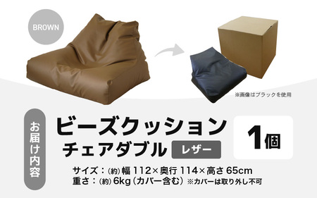 ビーズクッション チェア ダブル レザー 【ブラウン】／  ビーズソファ インテリア 椅子 手作り 国産 [aw055-d001_03]