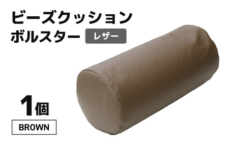 ビーズクッション ビーズボルスター レザー 【ブラウン】/ インテリア ソファ 足置き 枕 リラックス 手作り 国産