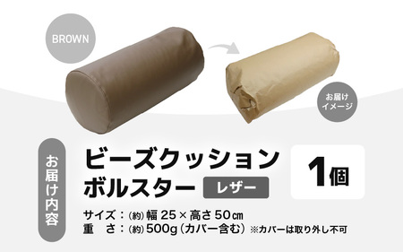 ビーズクッション ビーズボルスター レザー 【ブラウン】／ インテリア ソファ 足置き 枕 リラックス 手作り 国産 [aw055-a005_03]