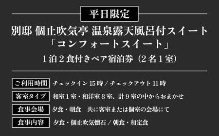 グランディア芳泉【別邸 個止吹気亭 2階 コンフォートスイート 露天風呂付客室】1泊2食付き ペア宿泊券（2名様分） ／ 旅行 チケット 温泉 北陸 あわら温泉 特別スイート 冷蔵庫インクルーシブ グランディア あわら [aw014-p001]