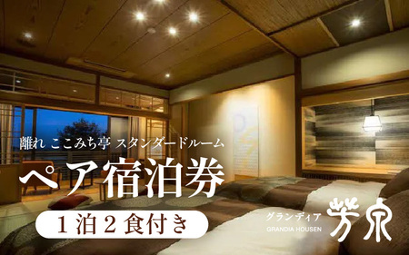 グランディア芳泉【離れ ここみち亭 スタンダードルーム】1泊2食付き ペア宿泊券（2名様分） ／ 旅行 チケット 温泉 北陸 あわら温泉 グランディア あわら [aw014-o002]