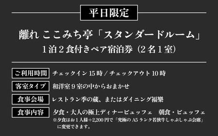 グランディア芳泉【離れ ここみち亭 スタンダードルーム】1泊2食付き ペア宿泊券（2名様分） ／ 旅行 チケット 温泉 北陸 あわら温泉 グランディア あわら [aw014-o002]