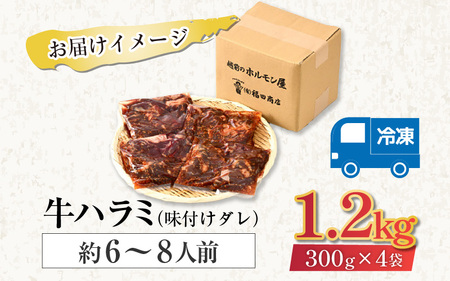 味付け 柔らか！牛ハラミ 300g×4袋（計1.2kg）約6～8人前 ／ 味付け肉 牛肉 小分け タレ漬け 焼肉 バーベキュー 冷凍 人気 やみつき アウトドア [aw001-a006]