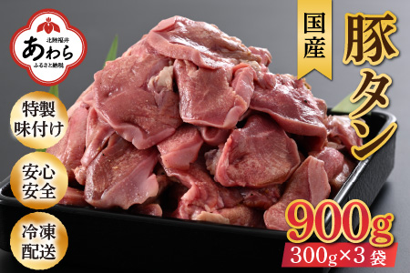 ネギ塩味 国産 豚タン 300g×3袋（計900g）約5～6人前 ／ 味付け肉 豚肉 小分け 焼肉 バーベキュー 冷凍 人気  やみつき アウトドア