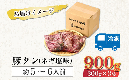 ネギ塩味 国産 豚タン 300g×3袋（計900g）約5～6人前 ／ 味付け肉 豚肉 小分け 焼肉 バーベキュー 冷凍 人気  やみつき アウトドア [aw001-a008]