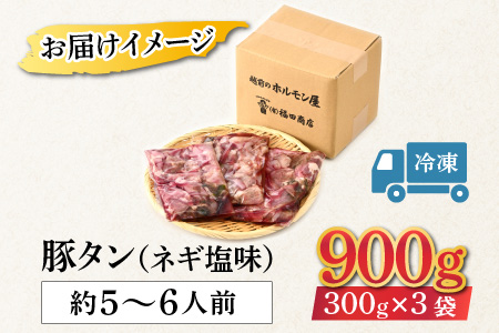 ネギ塩味 国産 豚タン 300g×3袋（計900g）約5～6人前 ／ 味付け肉 豚肉 小分け 焼肉 バーベキュー 冷凍 人気  やみつき アウトドア