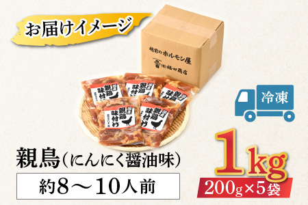 にんにく醤油味 国産 親鳥 200g×5袋（計1kg）約8～10人前 ／ 価格下げました！ 味付け肉 鶏肉 小分け 焼肉 バーベキュー 冷凍 福井のソウルフード 人気 やみつき 人気 アウトドア